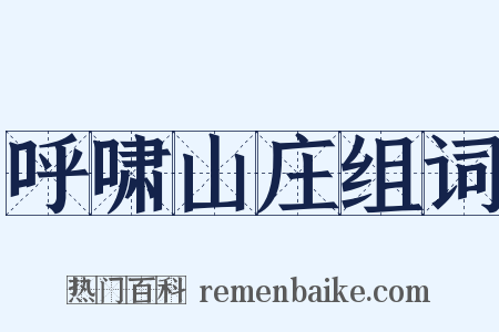 呼啸山庄组词是什么意思的图片